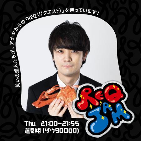 ダウ90000蓮見翔の 『REQ JAM』木曜　紗倉まなに『ハ