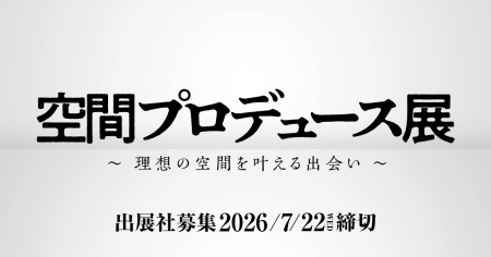 空間設計・演出・素材・企画が集結「空間プロデュース 空間設計・演出・素材・企画が集結「空間プロデュース