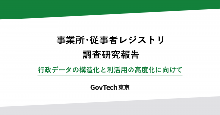 事業所・従事者レジストリ調査研究報告