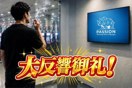 【反響御礼】パチンコ×喫煙所×サイネージ広告のPASSIO