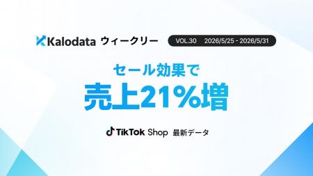 【Kalodataウィークリー】日本TikTok Shop市場、GMV12