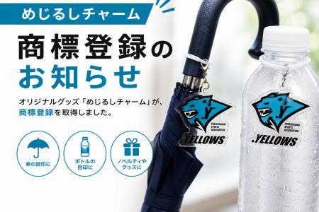 「めじるしチャーム」商標登録のお知らせ