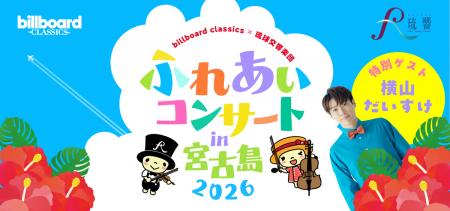 ビルボードクラシックス×琉球交響楽団ふれあいコutf-8