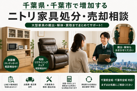 千葉県・市川市・船橋市で「ニトリ家具の買取・搬出相