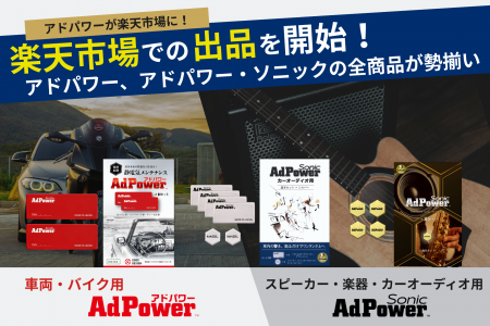 楽天市場での出品を開始！車両用アドパワー、スピーカ