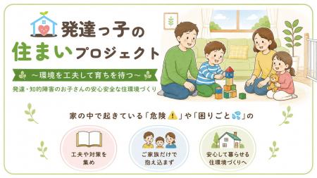 発達・知的障害のある子どもの家庭で起きる「住まいの