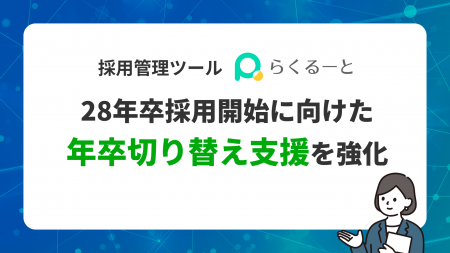 採用管理ツール「らくるーと」、28年卒採用開始に向け