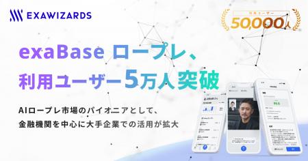 exaBase ロープレ、利用ユーザー5万人突破