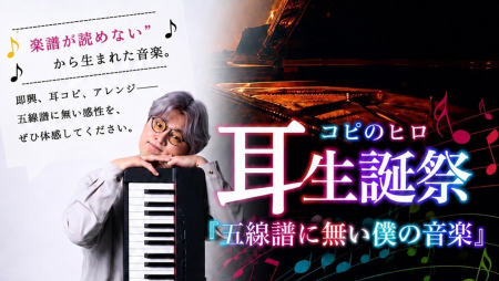 SNSで話題沸騰！「耳コピのヒロ」初のホールワンマン