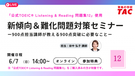 【TAC TOEIC(R)講座】TOEIC(R) L&R TEST 新傾向＆難化