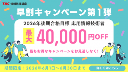 【TAC情報処理講座】お得なキャンペーンのご案内！6/3