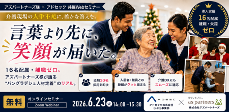 「言葉より先に、笑顔が届いた。」--介護施設がバング