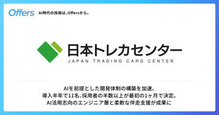 日本トレカセンター、「Offers」を通じて導入半年で11 日本トレカセンター、「Offers」を通じて導入半年で11