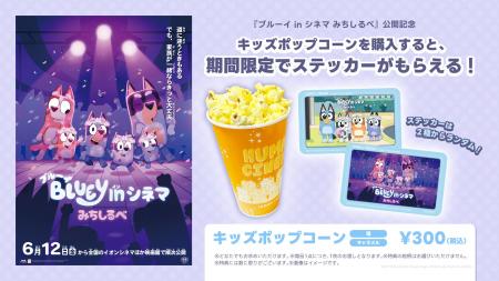 【ヒューマックスシネマ限定】『ブルーイ in シネマ 【ヒューマックスシネマ限定】『ブルーイ in シネマ