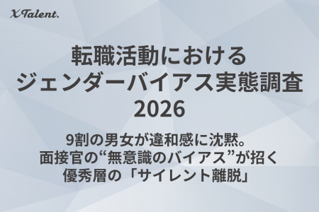 【実態調査】9割の男女が違和感に沈黙。面接官の“無意