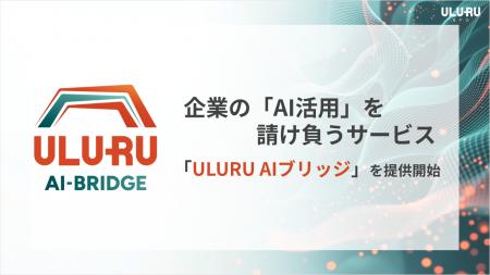 企業の「AI活用」を請け負う「ULURU AI ブリッジ」を