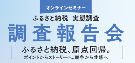 オンラインセミナー「ふるさと納税 実態調査 調査報告