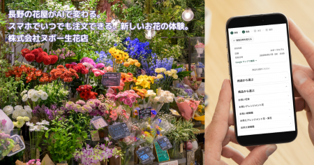 3週間・ほぼゼロコスト──長野の花屋がAIで独自の来店
