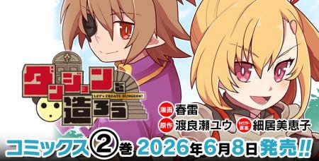 新時代のゆるゆる系ダンジョン魔王譚、クライマックス
