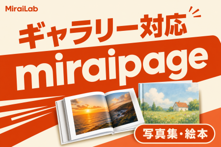 新型国産SNS「miraipage」、ギャラリー（写真集・絵本