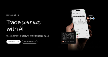 国内初、ノーコードでAIと証券口座を連携｜Woodstock