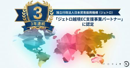 フォーイット、「ジェトロ越境EC支援事業パートナー」