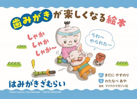 ６月４日～６月１０日は「歯と口の健康週間」。絵本作