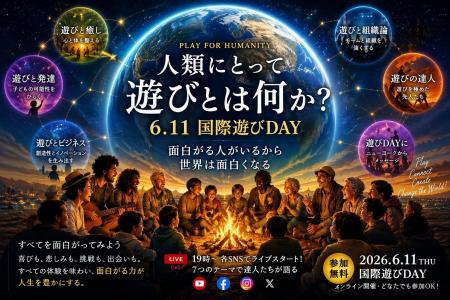 【大人こそ遊ぼう】国連制定「国際遊びDAY」6月11日に