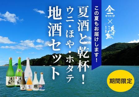 「父の日・お中元に最適」ヤマキイチ商店がウニ・ホヤ