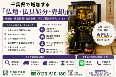 千葉県で「仏壇・仏具買取強化」を開始　『出張買取は