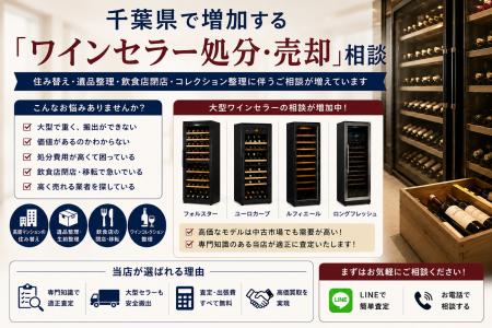 千葉県・市川市・船橋市で「ワインセラー買取強化」を