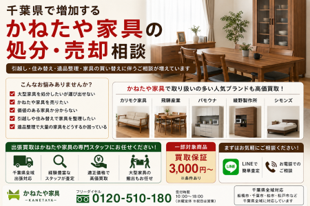 千葉県・市川市・船橋市で「かねたや家具購入品の買取