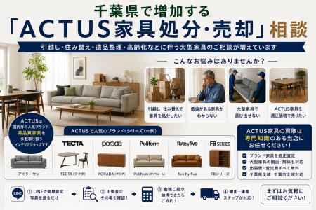 千葉県・市川市・船橋市で「ACTUS（アクタス）家具の