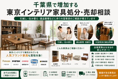 千葉県・市川市・船橋市で「東京インテリア家具の買取