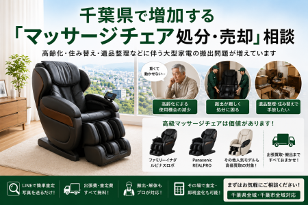 千葉県・市川市・船橋市で「マッサージチェア買取強化