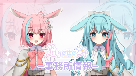 新規Vライバー事務所「Lilyette」新規ホームページ公 新規Vライバー事務所「Lilyette」新規ホームページ公