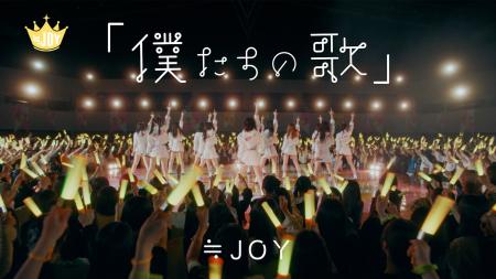 ≒JOY　配信限定曲『「僕たちの歌」』、『ノンフィクシ