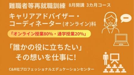 【無料・オンライン約80％+通学約20％】「キャリアア