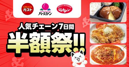 出前館史上初、すかいらーく3大ブランドで同時開utf-8 出前館史上初、すかいらーく3大ブランドで同時開utf-8