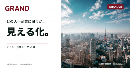 社内横断のAIツール群「GRAND AI」を活用。テナント企 社内横断のAIツール群「GRAND AI」を活用。テナント企