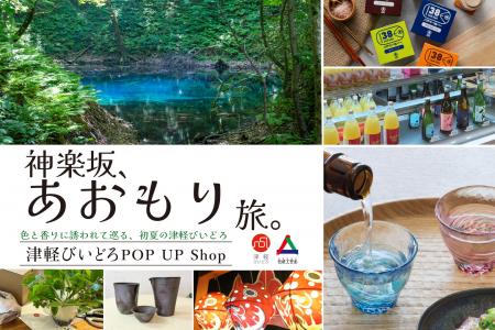 津軽びいどろが彩る体験型POP UP Shop「神楽坂、あお