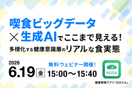 喫食データ×生成AIでここまで見える多様化する 健康意