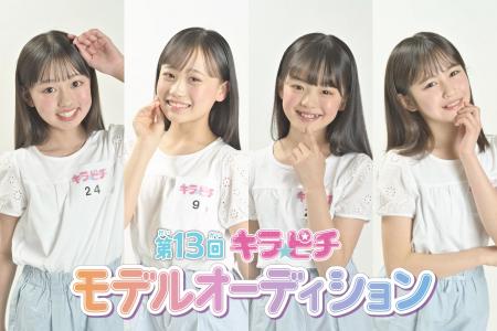 雑誌『キラピチ』にて開催！「第13回キラピチモデルオ