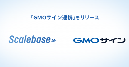 ScalebaseとGMOサインが連携開始。契約関連書類作成か