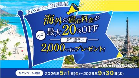 〔JAL・Visaカード会員限定〕海外の宿泊料金が最大20