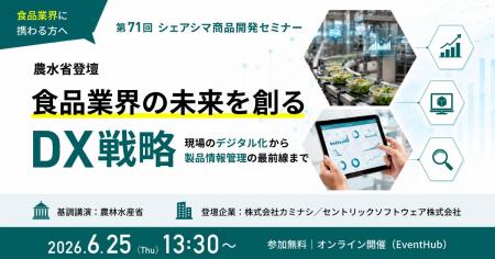 【第71回シェアシマ商品開発セミナー】【農水省登壇】