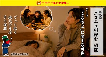 「第16回ニコニコ川柳会」好評開催中！ふるさとに関す