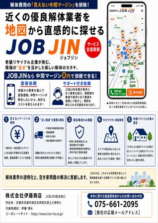 解体費用の中間マージン削減へ　地図検索サービス「JO