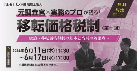グローバル企業必見「元調査官×実務のプロが語る！ 移