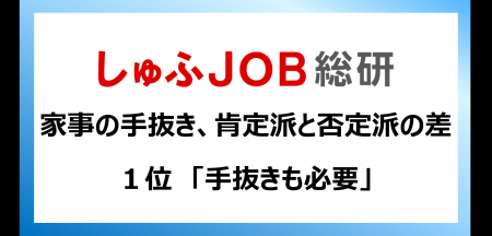 家事の“手抜き”について　肯定派と否定派で最も差が出